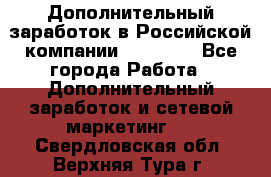 Дополнительный заработок в Российской компании Faberlic - Все города Работа » Дополнительный заработок и сетевой маркетинг   . Свердловская обл.,Верхняя Тура г.